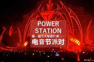 动力火车苏打酒2017电音派对策划方案（PPT）