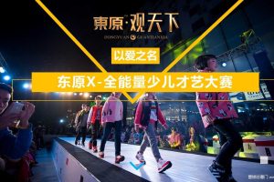 东原观天下2017X-全能量少儿才艺大赛活动策划案（PPT）