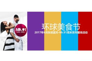 东旭蓝天·MR91周末系列暖场活动策划案（PPT）