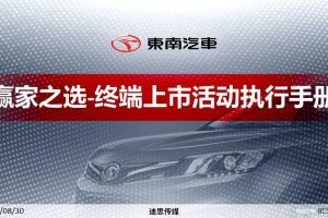 东南汽车2017终端上市活动策划案（PPT）