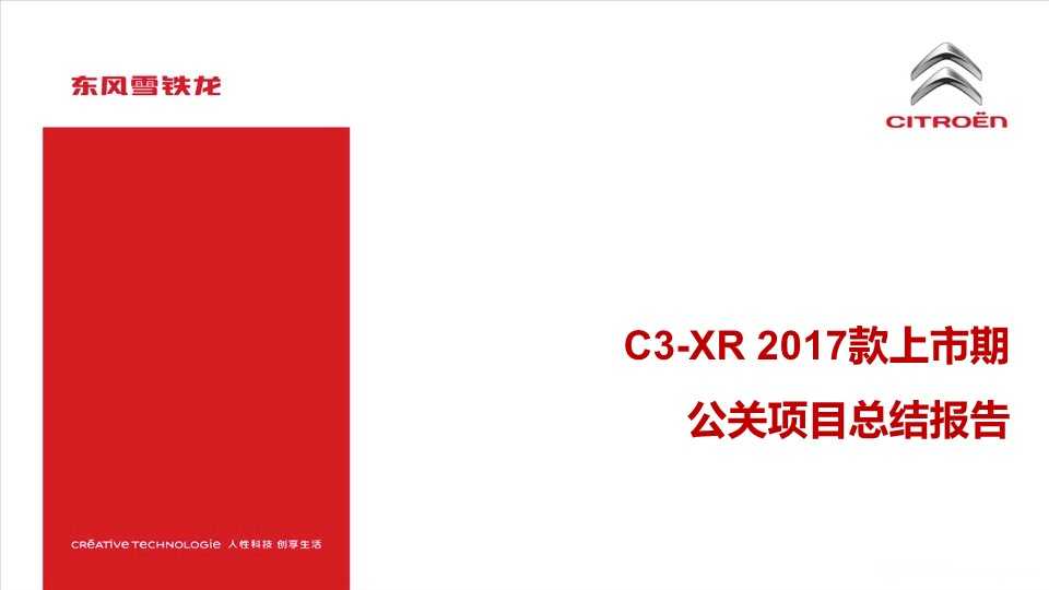 【营销任意门】东风雪铁龙C3-XR 2017款上市期公关项目总结报告00