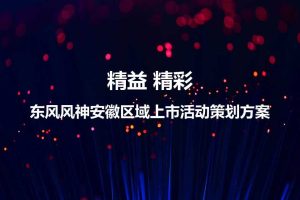 东风风神2017安徽区域上市活动策划方案（PPT）