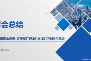 东城街道&宽悦·红美莱广场2016-2017年联合年会方案（PPT）