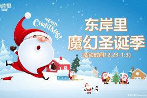 东岸里2017魔幻圣诞季活动方案（PPT）