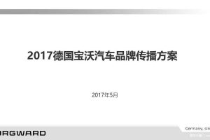 德国宝沃汽车2017品牌传播方案（PPT）