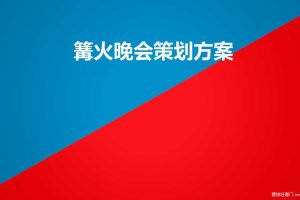 创意活动-篝火晚会策划方案（PPT）