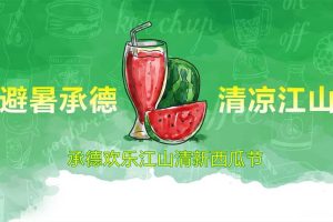 承德欢乐江山2017西瓜节活动方案（PPT）