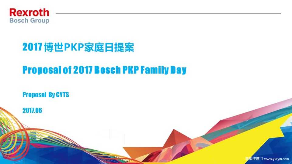 【营销任意门】博世PKP2017家庭日活动提案00