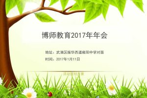 博师教育2017公司年会活动策划方案（PPT）