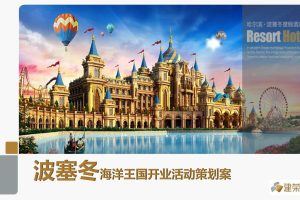 波塞冬海洋王国2017开业活动策划案（PPT）