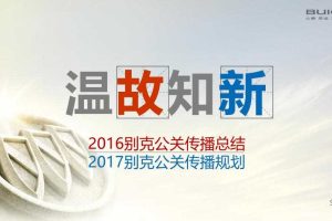 别克汽车2017公关传播方案（PPT）