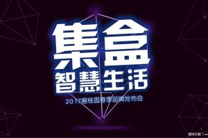 碧桂园2017春季品牌发布会创意策划案（PPT）