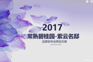 碧桂园·紫云名邸2017品牌发布会策划方案（PPT）