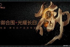 碧桂园·御长白2017“六御合围 光耀长白”产品发布会策划提案（PPT）