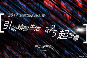 碧桂园·公园上城2017产品发布会策划方案（PPT）