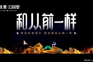 碧桂园·公园里2017产品发布会策划方案