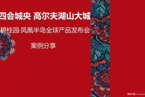 碧桂园·凤凰半岛2017全球产品发布会策划案（PPT）