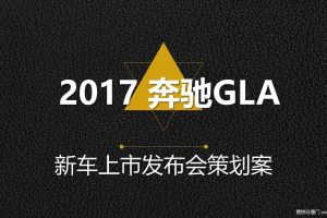 奔驰GLA2017上市发布会策划案（PPT）