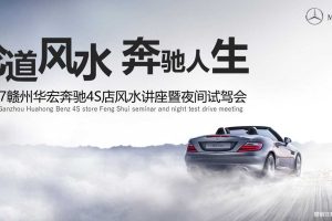 奔驰4S店2017风水讲座暨夜间试驾会策划案（PPT）