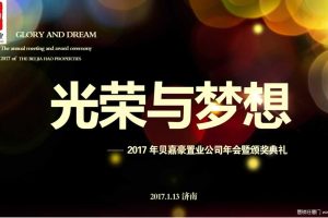 贝嘉豪置业2017公司年会暨颁奖晚会策划案（PPT）