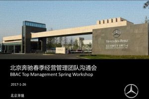 北京奔驰2017春季经营管理团队沟通会策划方案（PPT）