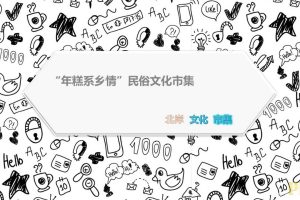 北岸文化集市2017“年糕系乡情”民俗文化活动策划案（PPT）
