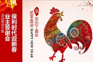 保利时代2017迎新春业主答谢会活动策划方案（PPT）