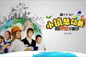 保利地产2017儿童职业体验小镇总动员活动方案（PPT）