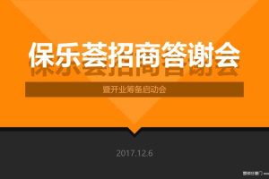 保乐荟2017招商答谢会暨开业筹备启动会策划案（PPT）