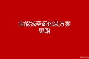 宝能城2017圣诞包装方案思路（PPT）