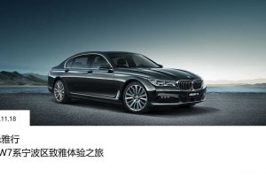 宝马7系宁波区2017致雅体验之旅试驾活动方案（PPT）