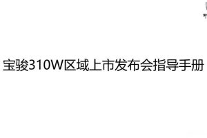 宝骏310W-2017上市发布会经销商执行手册（PPT）