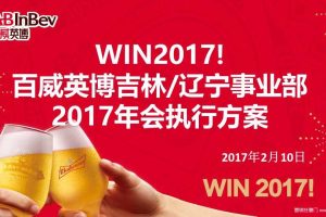 百威英博吉林辽宁事业部2017年会执行方案（PPT）