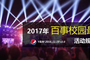 百事2017校园最强音活动规划创意案（PPT）