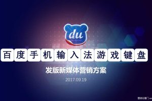 百度手机输入法游戏键盘2017发版新媒体营销方案（PPT）