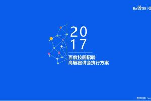 百度2017校园招聘高层宣讲会执行方案（PPT）