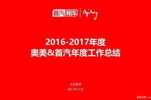 奥美&首汽租车2016-2017年度工作总结（PPT）