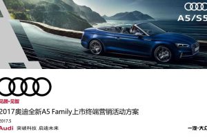 奥迪全新A5 Family2017上市终端营销活动方案（PPT）