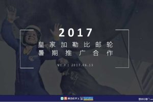 皇家加勒比邮轮x美团2017暑期推广合作方案（PDF）