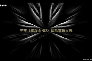 华帝×《变形金刚5》2017 娱乐营销方案（PDF）