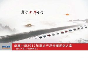 华晨中华2017年重点产品传播规划方案（PDF）