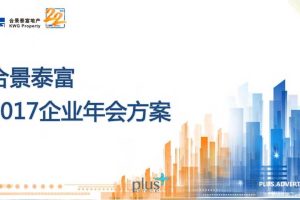 合景泰富2017企业年会策划执行方案.（PDF）
