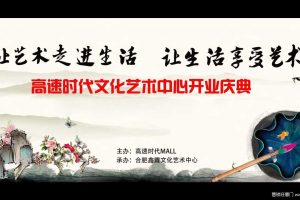 合肥高速时代MALL文化艺术中心2017开业庆典活动方案（PDF）