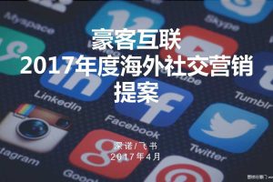 豪客互联2017年度海外社交营销提案（PDF）