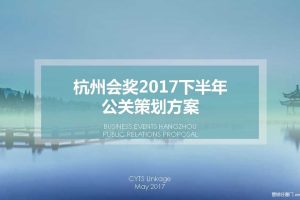 杭州会奖2017下半年公关策划方案（PDF）