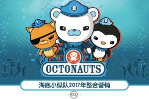 海底小纵队2017年整合营销方案（PDF）