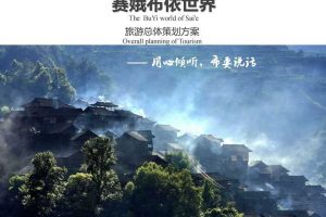 贵州赛娥布依世界旅游总体策划方案（PDF）