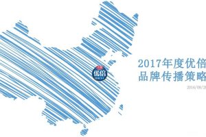 光明优倍牛奶2017年度品牌传播策略方案（PDF）
