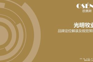 光明牧业2017品牌定位解读及视觉策略（PDF）