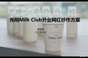 光明2017Milk Club开业网红炒作方案（PDF）